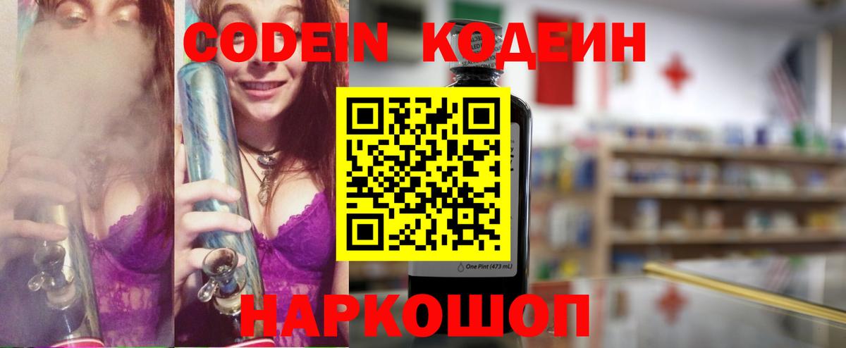 Кодеин Purple Drank  Вход с VPN  Благовещенск 